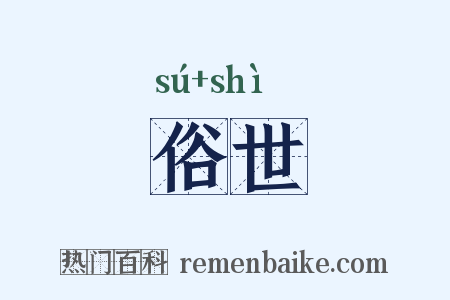 俗世是什么意思的图片